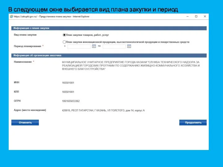 В следующем окне выбирается вид плана закупки и период планирования: