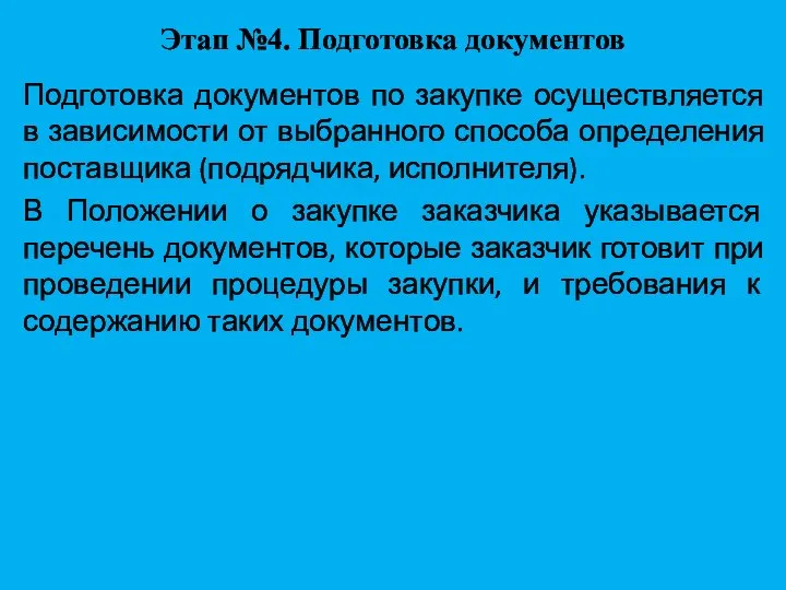 Этап №4. Подготовка документов Подготовка документов по закупке осуществляется в зависимости