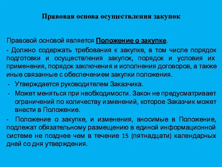 Правовая основа осуществления закупок Правовой основой является Положение о закупке. -