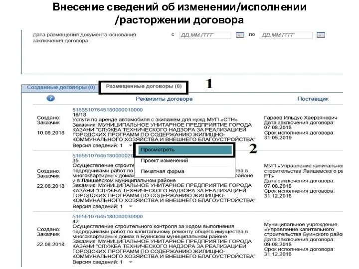 Внесение сведений об изменении/исполнении /расторжении договора