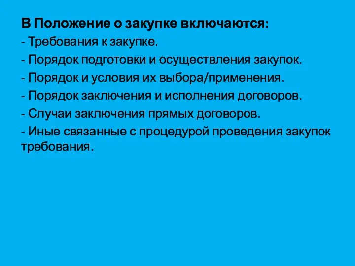 В Положение о закупке включаются: - Требования к закупке. - Порядок