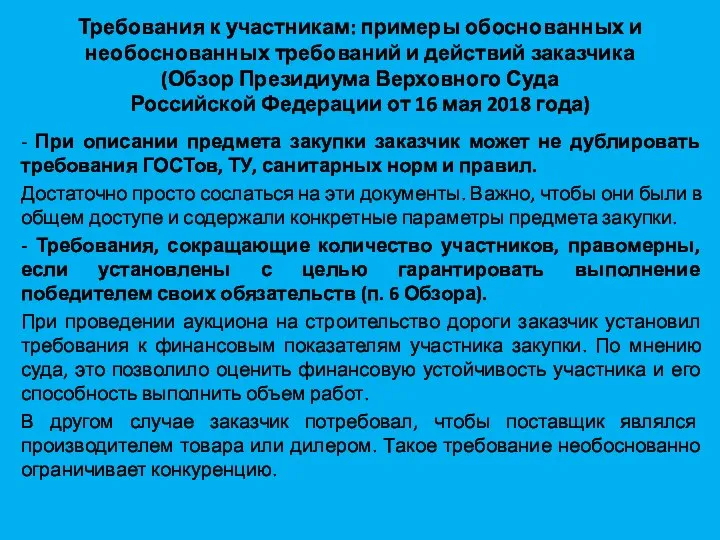 Требования к участникам: примеры обоснованных и необоснованных требований и действий заказчика