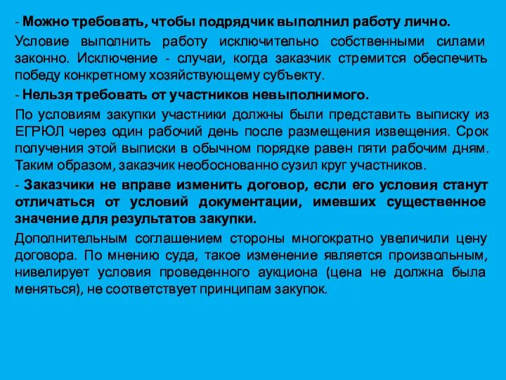 - Можно требовать, чтобы подрядчик выполнил работу лично. Условие выполнить работу