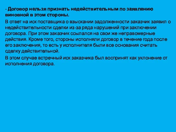 - Договор нельзя признать недействительным по заявлению виновной в этом стороны.