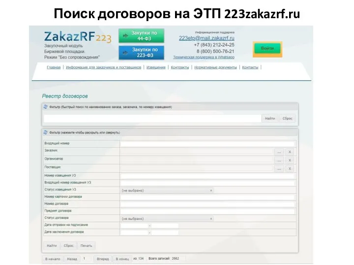 Поиск договоров на ЭТП 223zakazrf.ru