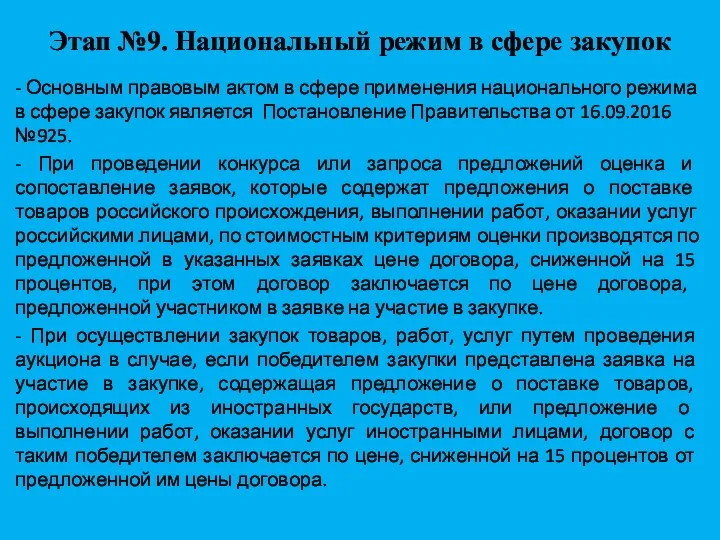 Этап №9. Национальный режим в сфере закупок - Основным правовым актом