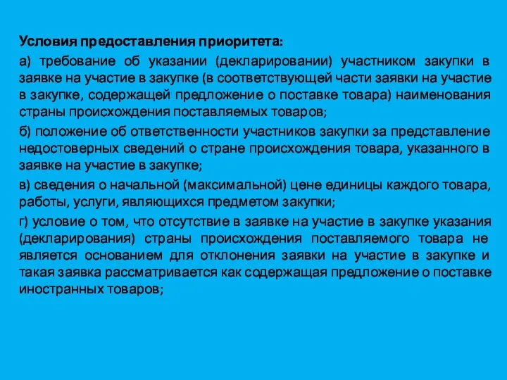 Условия предоставления приоритета: а) требование об указании (декларировании) участником закупки в