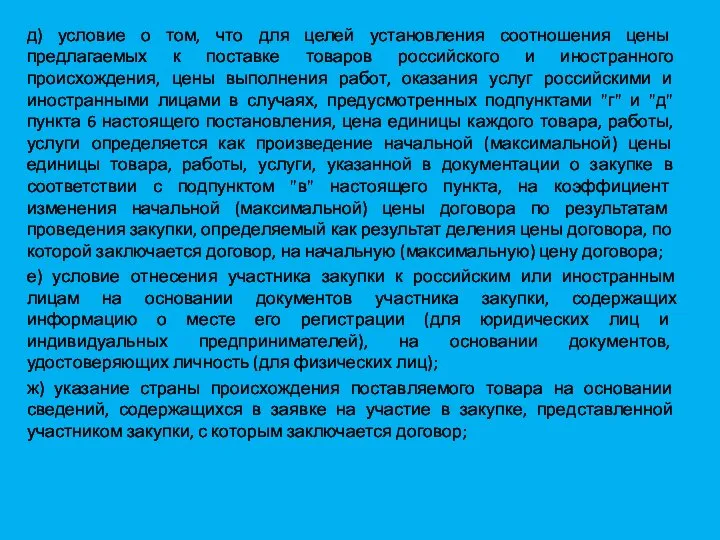 д) условие о том, что для целей установления соотношения цены предлагаемых