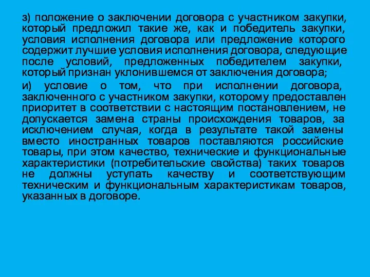 з) положение о заключении договора с участником закупки, который предложил такие