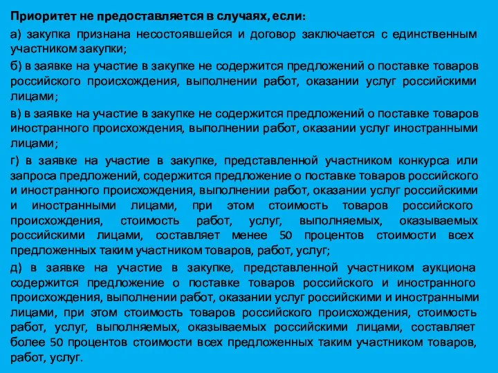 Приоритет не предоставляется в случаях, если: а) закупка признана несостоявшейся и