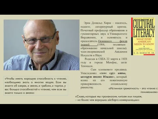 Эрик Дональд Хирш – писатель, педагог, литературный критик. Почетный профессор образования