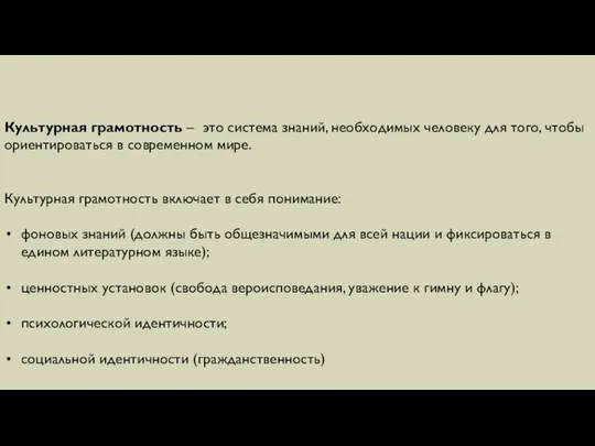 Культурная грамотность – это система знаний, необходимых человеку для того, чтобы