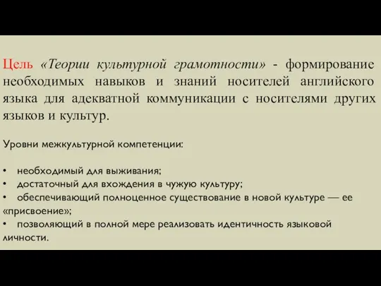 Цель «Теории культурной грамотности» - формирование необходимых навыков и знаний носителей