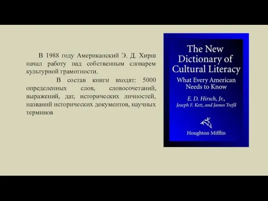 В 1988 году Американский Э. Д. Хирш начал работу над собственным