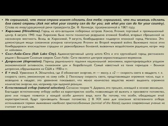 Не спрашивай, что твоя страна может сделать для тебя; спрашивай, что