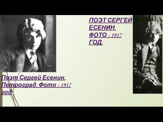 ПОЭТ СЕРГЕЙ ЕСЕНИН. ФОТО - 1917 ГОД. Поэт Сергей Есенин. Петроград. Фото - 1917 год.