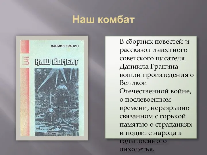 Наш комбат В сборник повестей и рассказов известного советского писателя Даниила