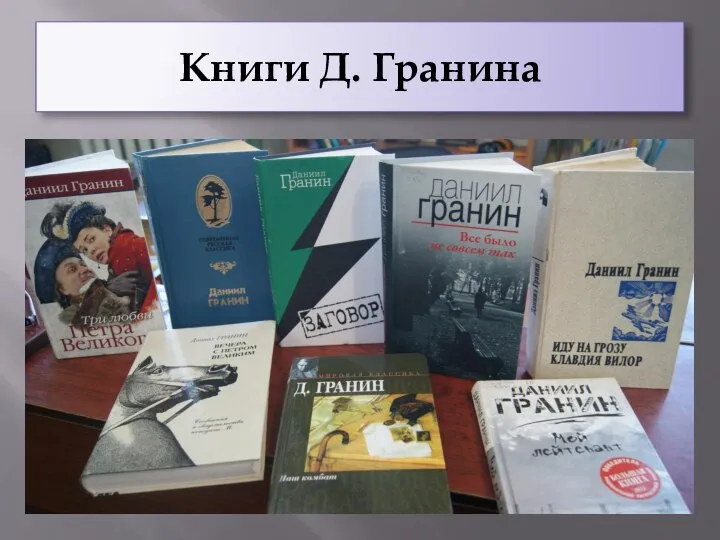 Книги Д. Гранина