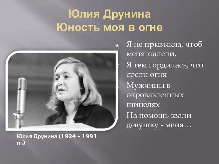 Юлия Друнина Юность моя в огне Я не привыкла, чтоб меня