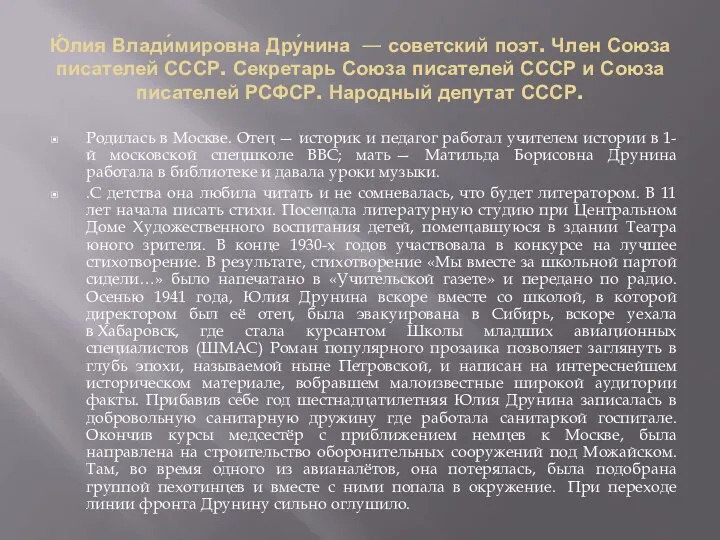 Ю́лия Влади́мировна Дру́нина — советский поэт. Член Союза писателей СССР. Секретарь