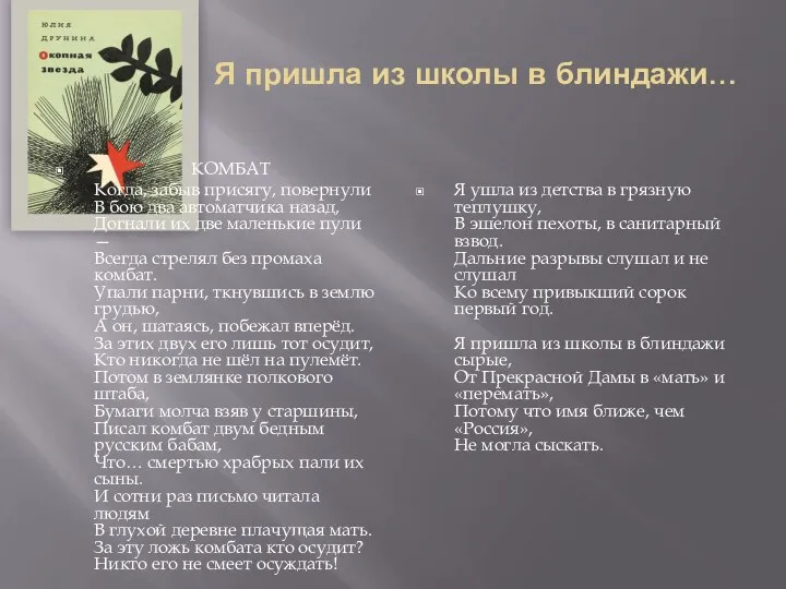 Я пришла из школы в блиндажи… КОМБАТ Когда, забыв присягу, повернули