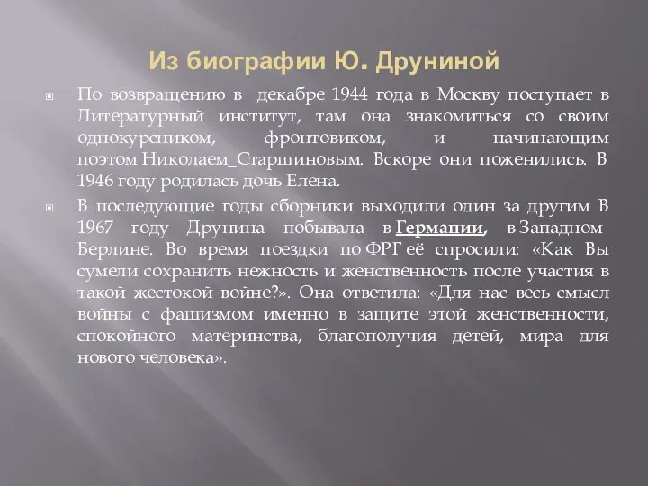 Из биографии Ю. Друниной По возвращению в декабре 1944 года в