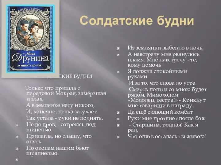 Солдатские будни СОЛДАТСКИЕ БУДНИ Только что пришла с передовой Мокрая, замёрзшая