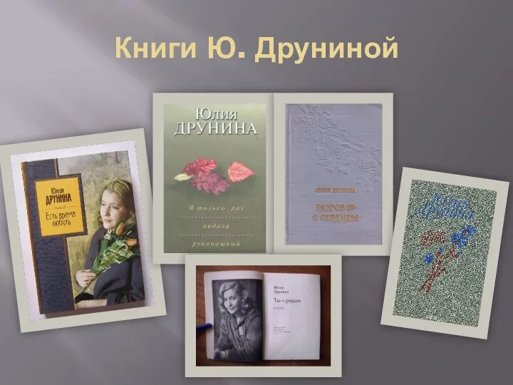 Книги Ю. Друниной