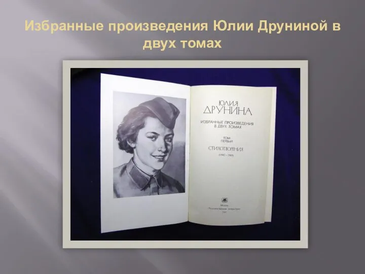 Избранные произведения Юлии Друниной в двух томах