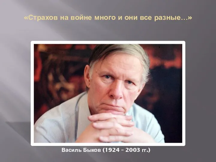 «Страхов на войне много и они все разные…» Василь Быков (1924 – 2003 гг.)