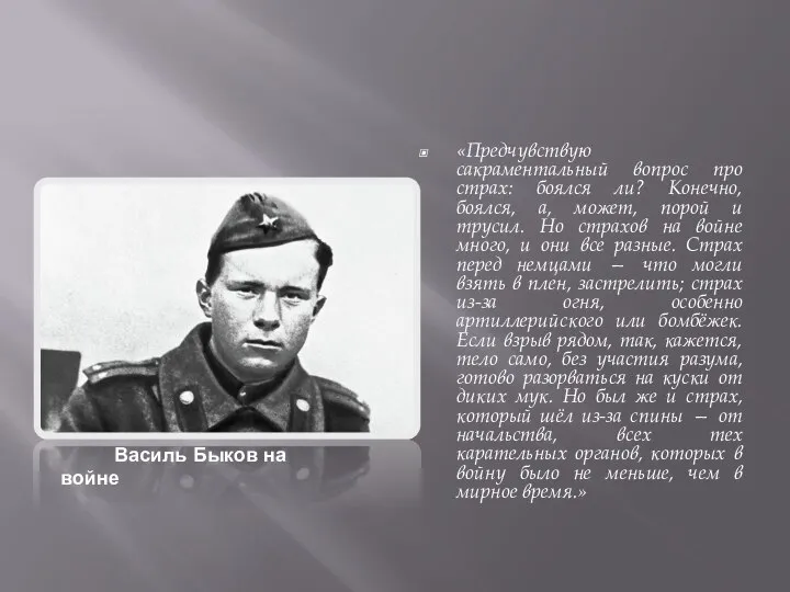 «Предчувствую сакраментальный вопрос про страх: боялся ли? Конечно, боялся, а, может,