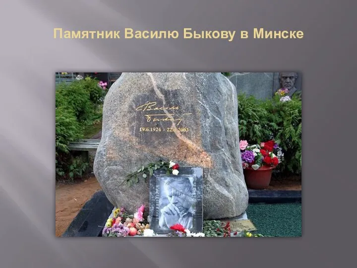 Памятник Василю Быкову в Минске