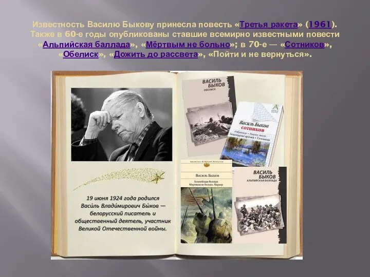 Известность Василю Быкову принесла повесть «Третья ракета» (1961). Также в 60-е