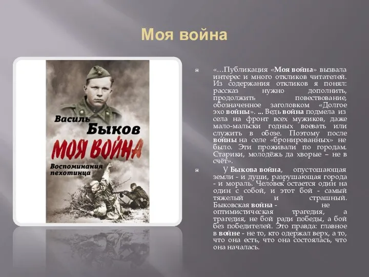 Моя война «…Публикация «Моя война» вызвала интерес и много откликов читателей.