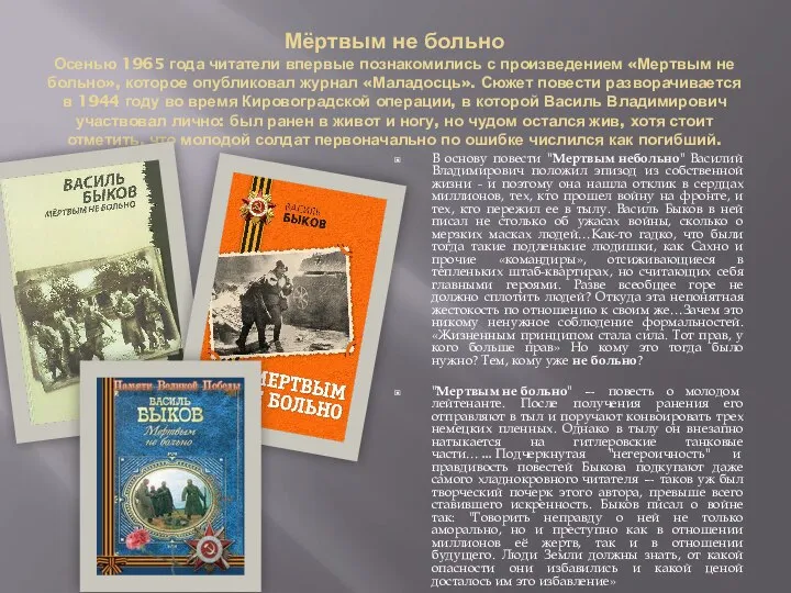 Мёртвым не больно Осенью 1965 года читатели впервые познакомились с произведением