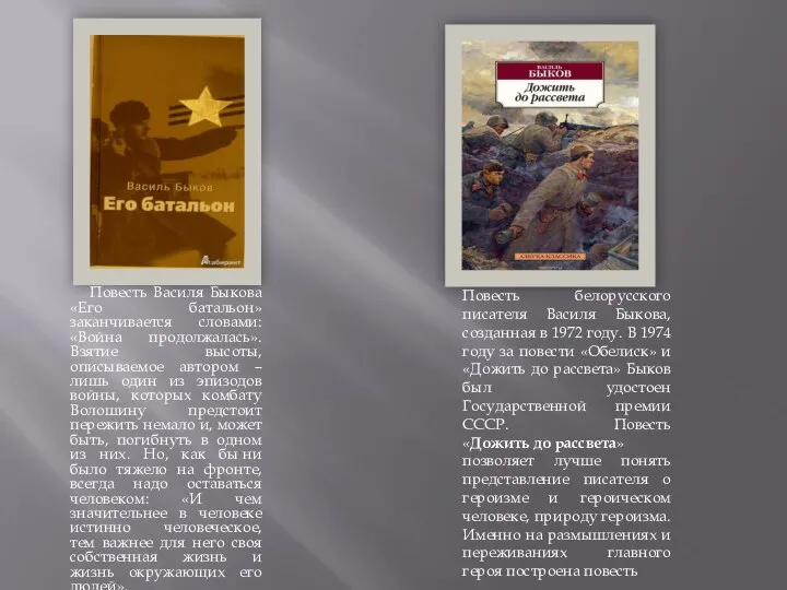 ». Повесть Василя Быкова «Его батальон» заканчивается словами: «Война продолжалась». Взятие