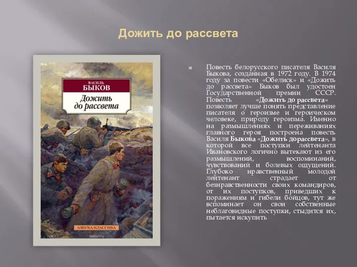 Дожить до рассвета Повесть белорусского писателя Василя Быкова, созданная в 1972