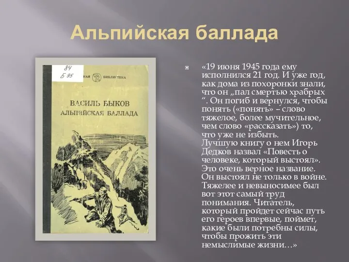 Альпийская баллада «19 июня 1945 года ему исполнился 21 год. И