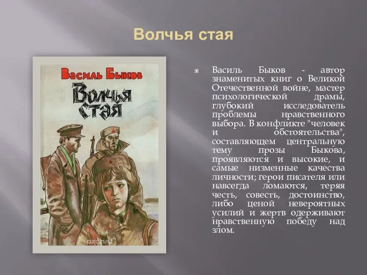 Волчья стая Василь Быков - автор знаменитых книг о Великой Отечественной