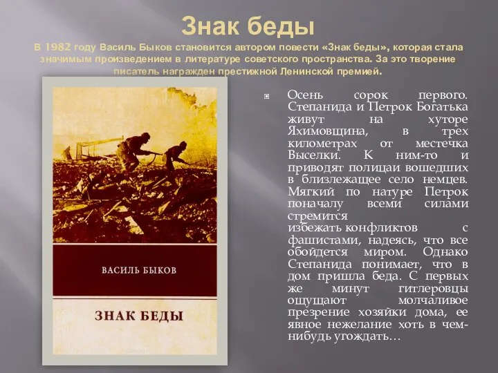 Знак беды В 1982 году Василь Быков становится автором повести «Знак