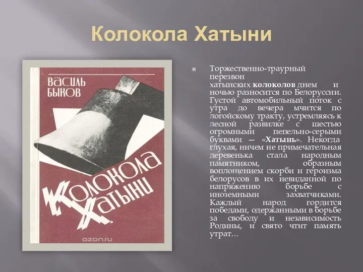 Колокола Хатыни Торжественно-траурный перезвон хатынских колоколов днем и ночью разносится по