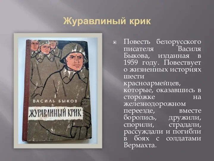 Журавлиный крик Повесть белорусского писателя Василя Быкова, изданная в 1959 году.