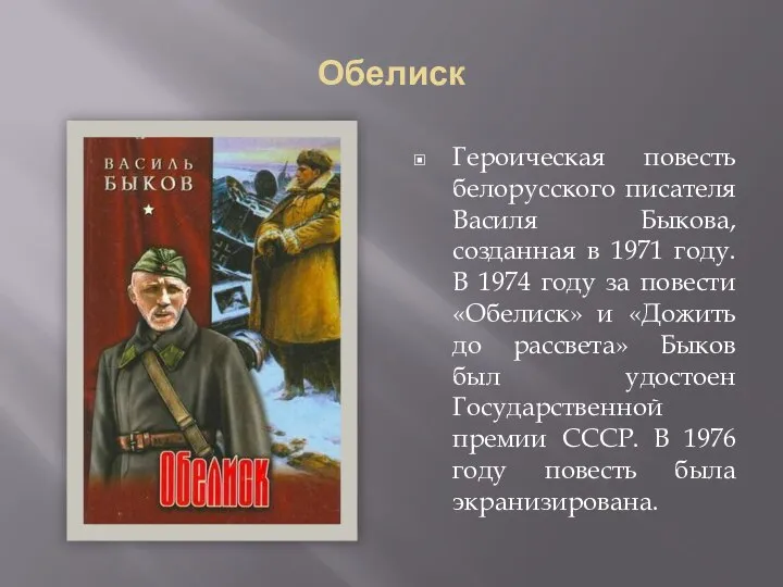 Обелиск Героическая повесть белорусского писателя Василя Быкова, созданная в 1971 году.