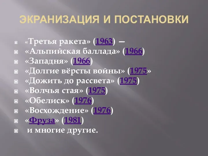 ЭКРАНИЗАЦИЯ И ПОСТАНОВКИ «Третья ракета» (1963) — «Альпийская баллада» (1966) «Западня»