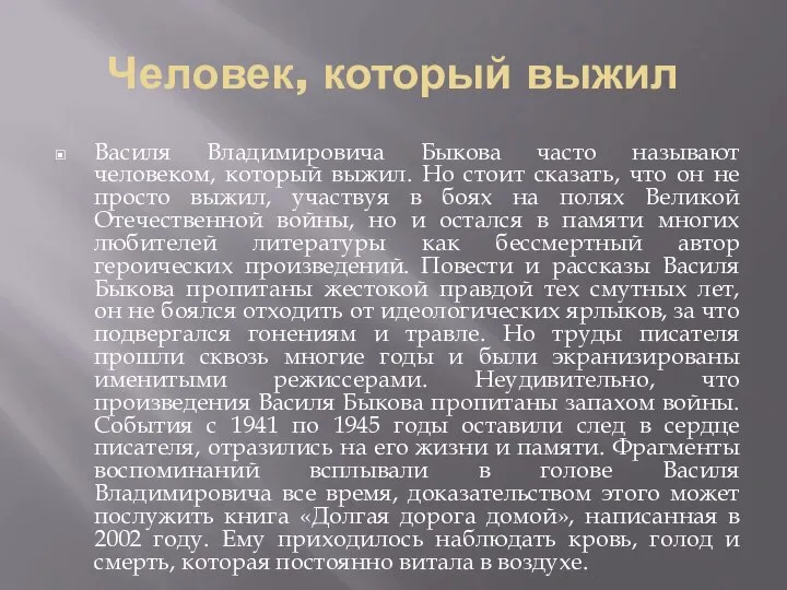 Человек, который выжил Василя Владимировича Быкова часто называют человеком, который выжил.