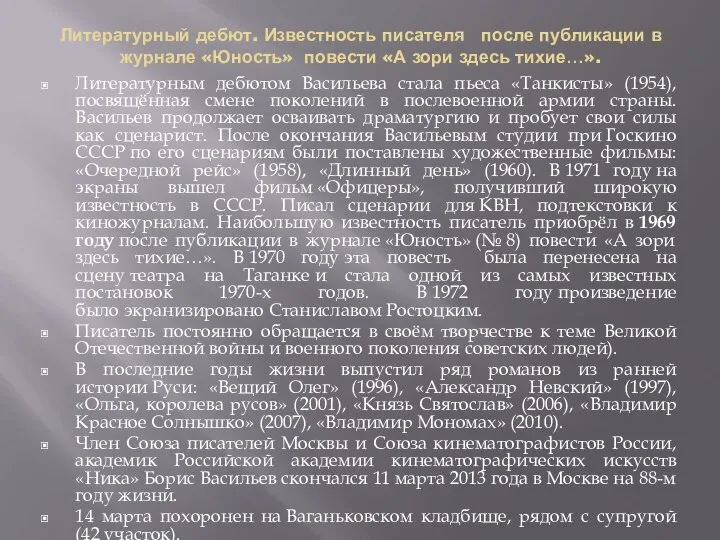 Литературный дебют. Известность писателя после публикации в журнале «Юность» повести «А