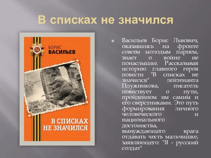 В списках не значился Васильев Борис Львович, оказавшись на фронте совсем