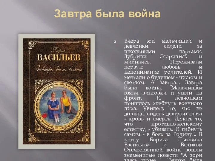 Завтра была война Вчера эти мальчишки и девчонки сидели за школьными