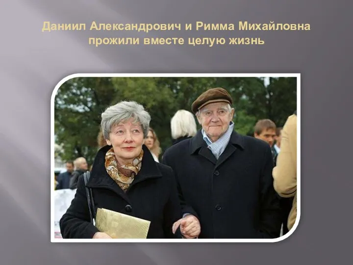 Даниил Александрович и Римма Михайловна прожили вместе целую жизнь