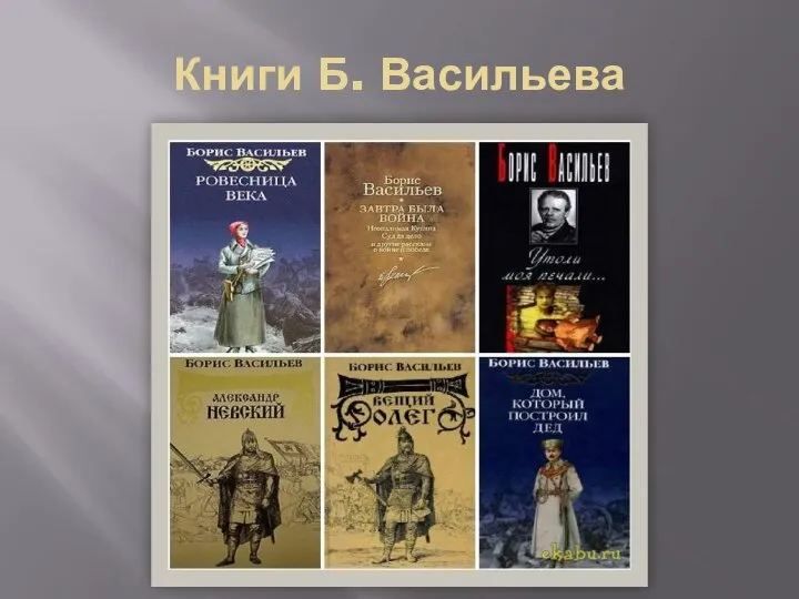 Книги Б. Васильева